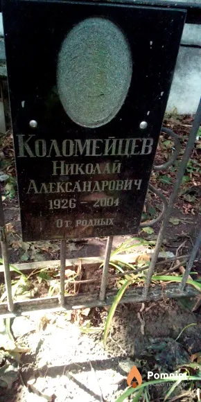 Коломейцев Николай Александрович