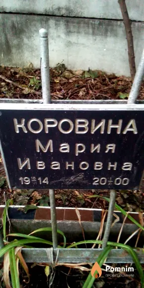 Коровина Мария Ивановна