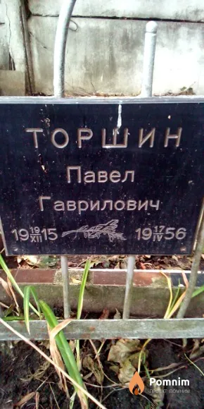 Торшин Павел Гаврилович