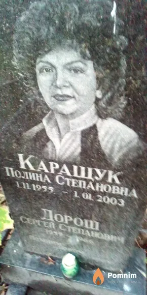 Каращук Полина Степановна