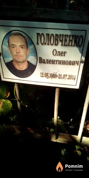 Головченко Олег Валентинович