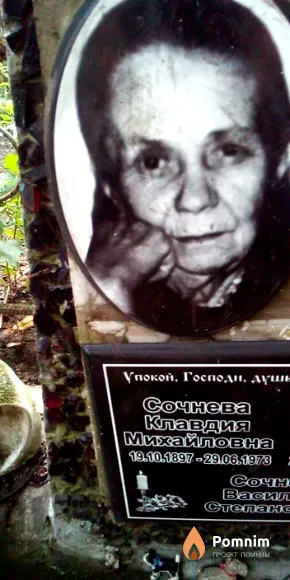 Сочнева Клавдия Михайловна