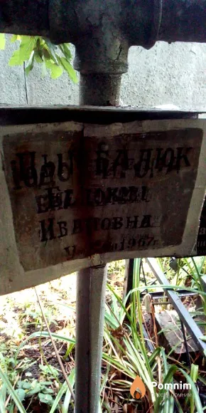 Цымбалюк Евдокия Ивановна