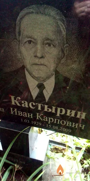 Кастырин Иван Карпович