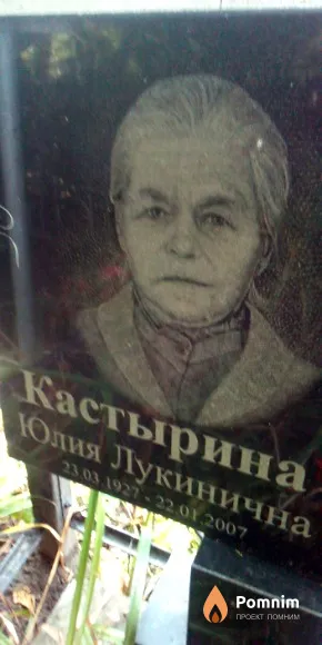 Кастырина Юлия Лукинична