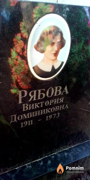 Рябова Виктория Доминиковна