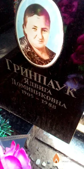 Гринпаук Ядвига Доминиковна