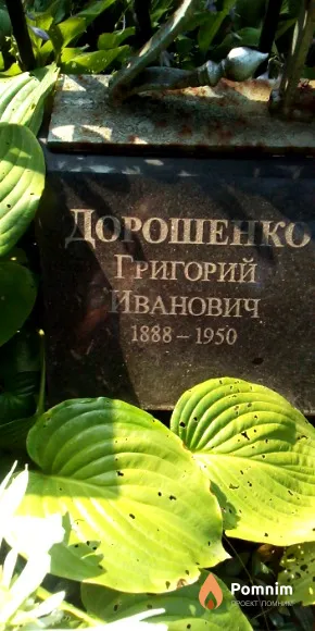 Дорошенко Григорий Иванович