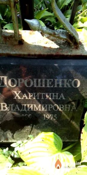 Дорошенко Харитина Владимировна
