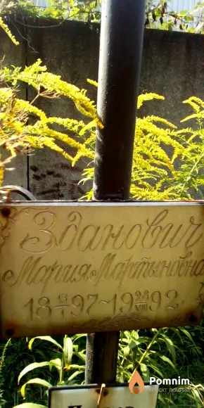 Здaнович Мария Мартыновна