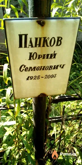 Панков Юрий Семенович
