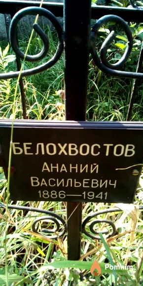 Белохвостов Ананий Васильевич