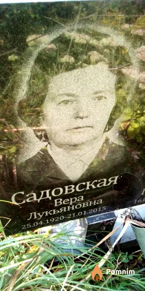 Садовская Вера Лукьяновна