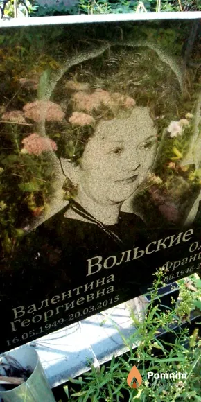 Вольская Валентина Георгиевна