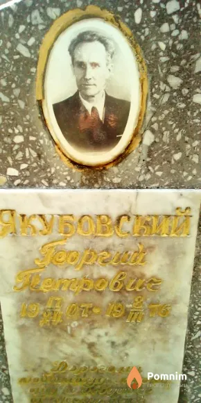 Якубовский Георгий Петрович