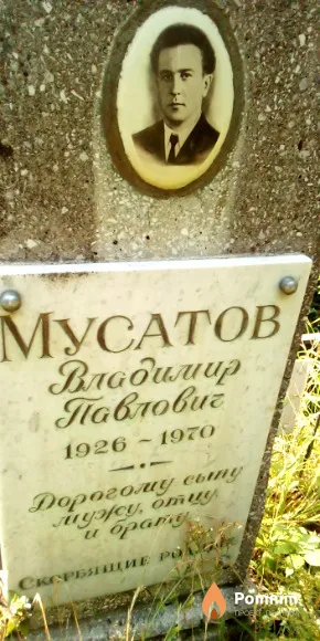 Мусатов Владимир Павлович
