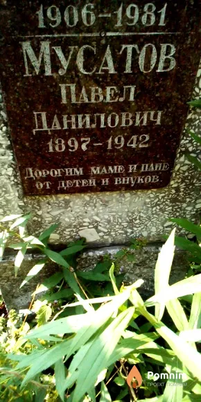 Мусатов Павел Данилович