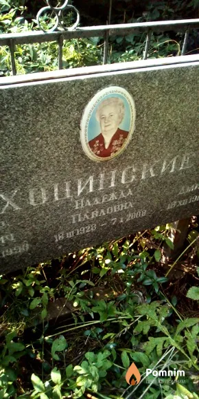 Хоцинская Надежда Павловна