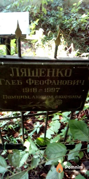 Ляшенко Глеб Феофанович
