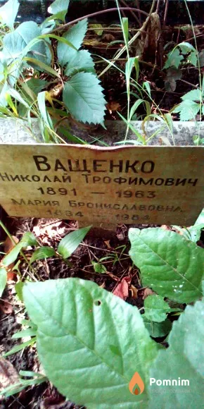 Ващенко Николай Трофимович