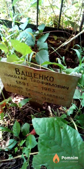 Ващенко Мария Брониславовна