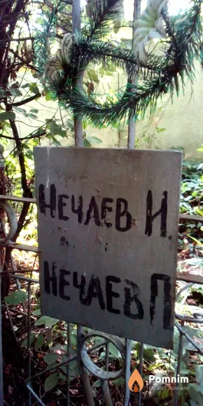 Нечаев И.
