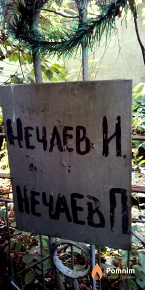 Нечаев П.