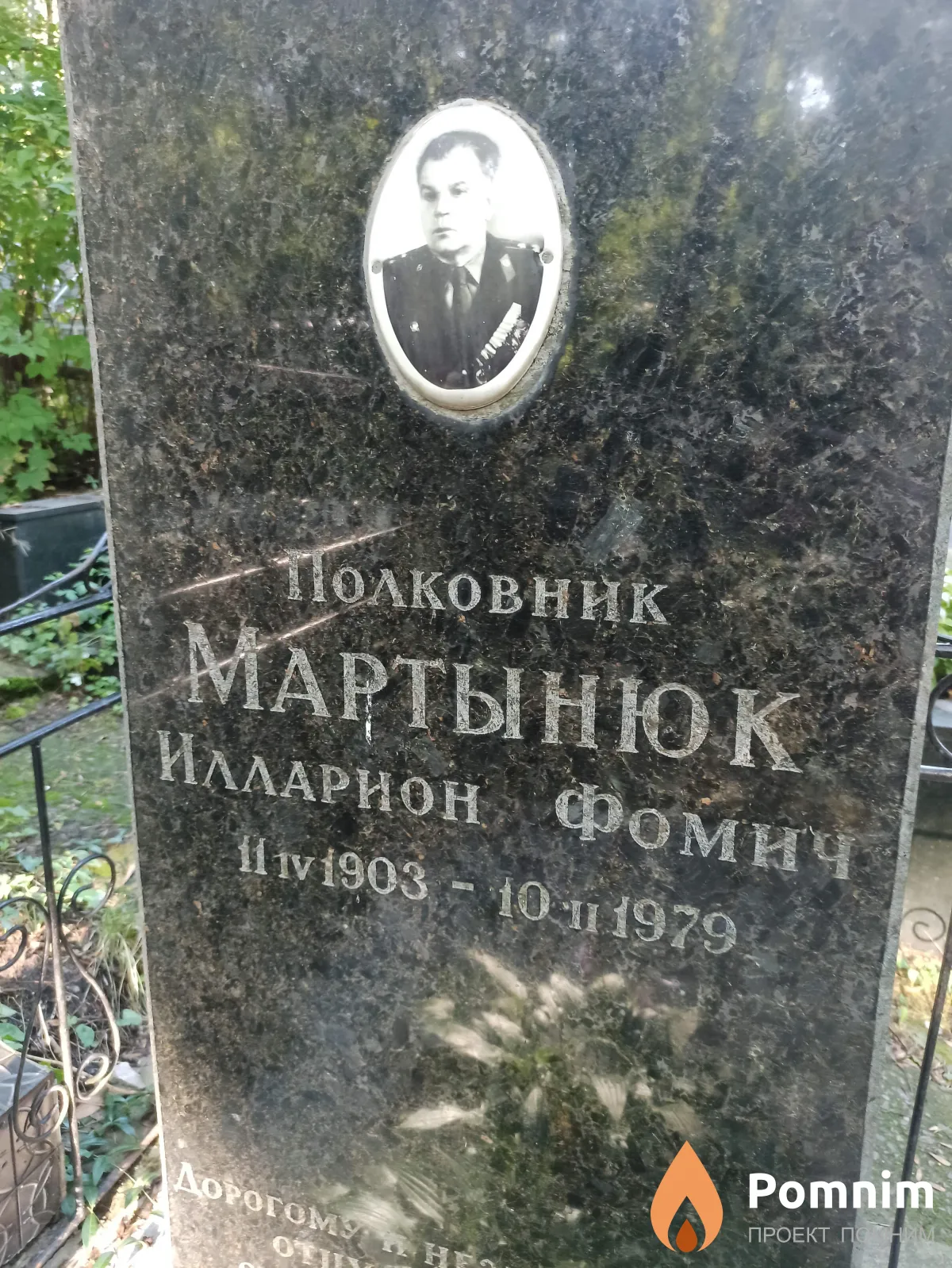 Мартынюк Илларион Фомич