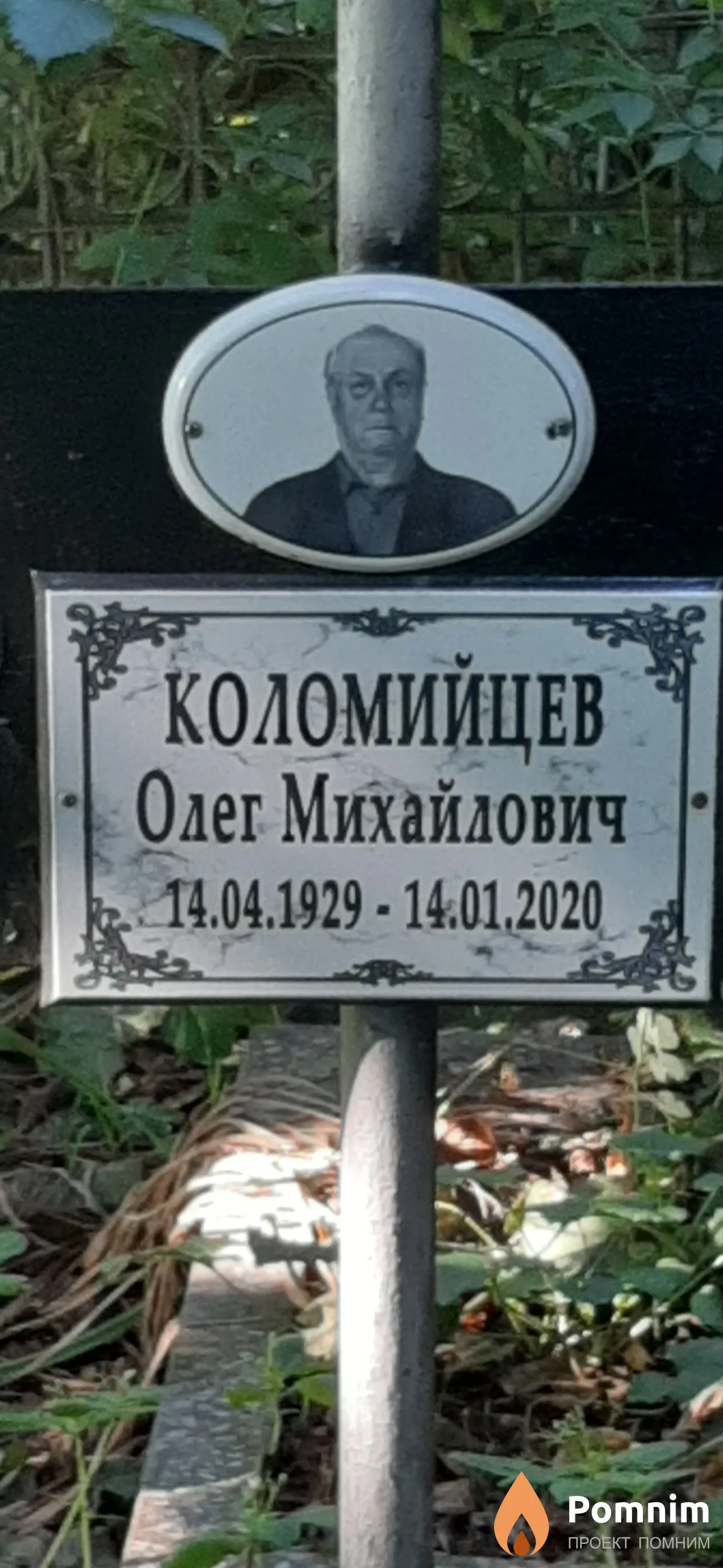 Коломийцев Олег Михайлович