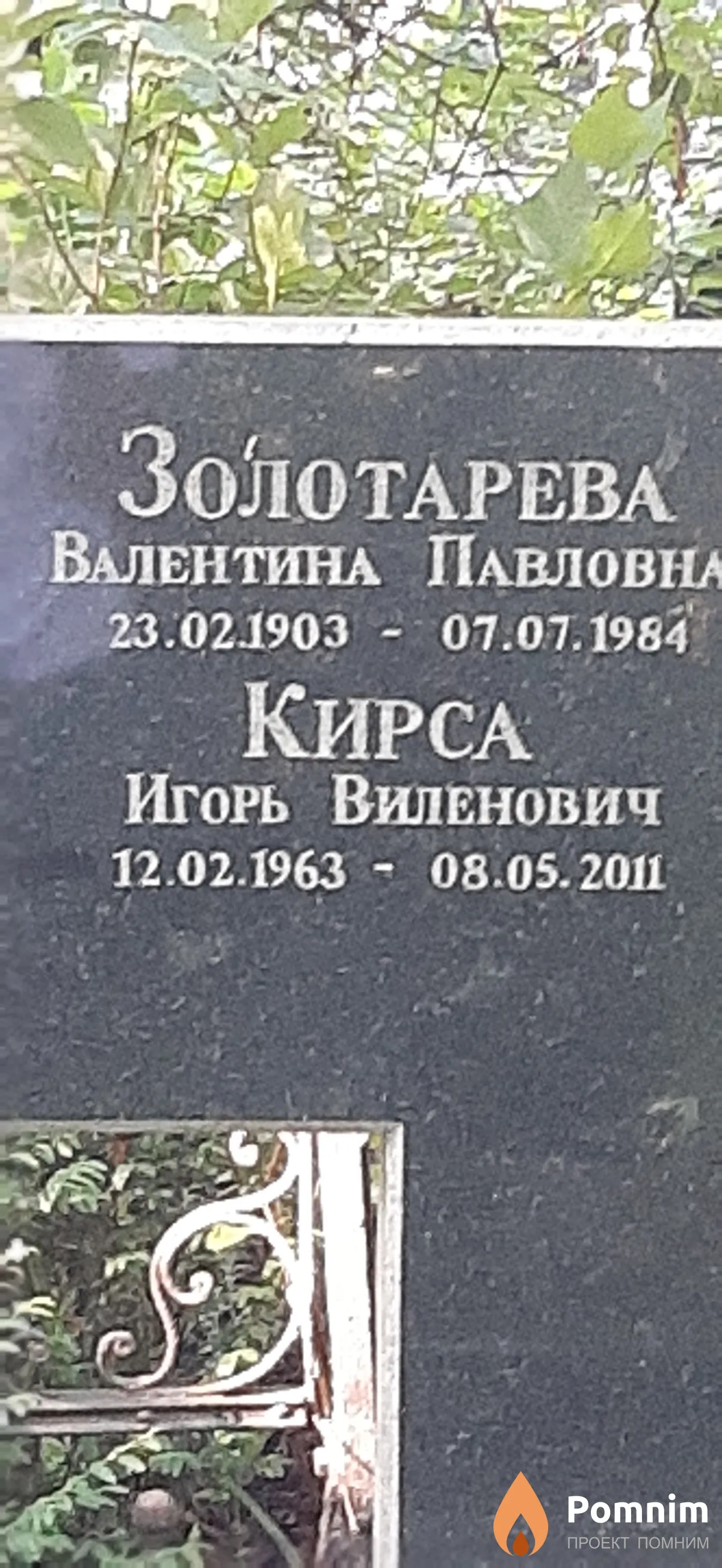 Кирса Игорь Виленович