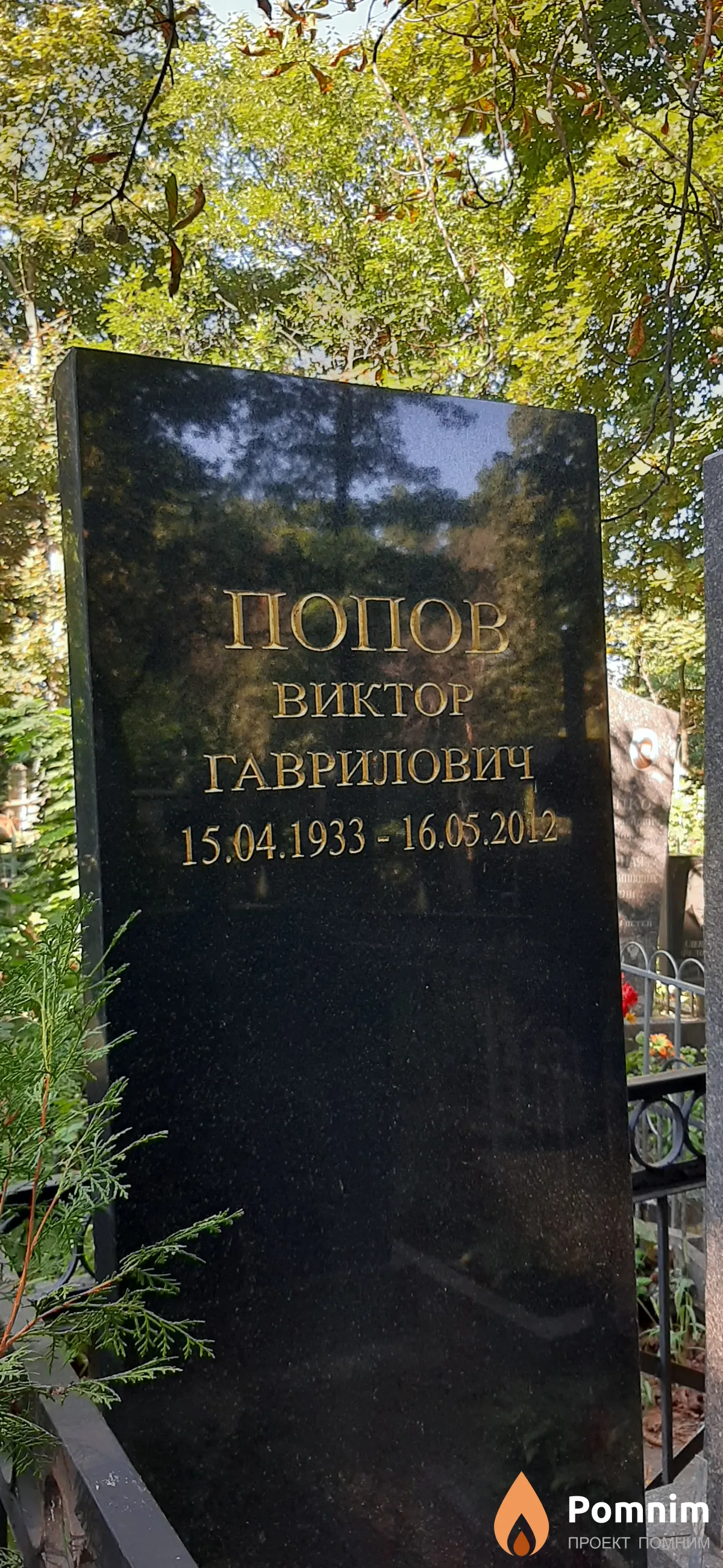 Попов Виктор Гаврилович