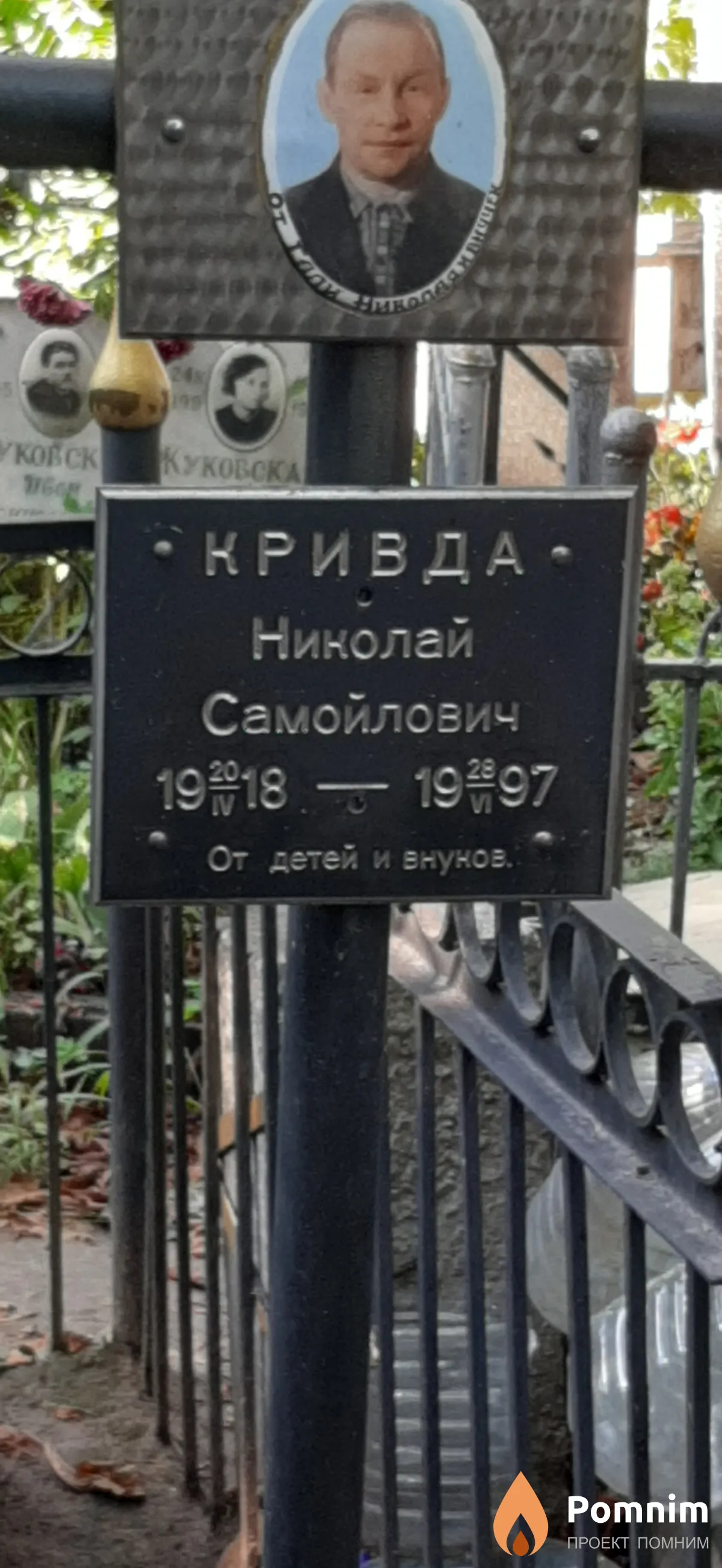 Кривда Николай Самойлович