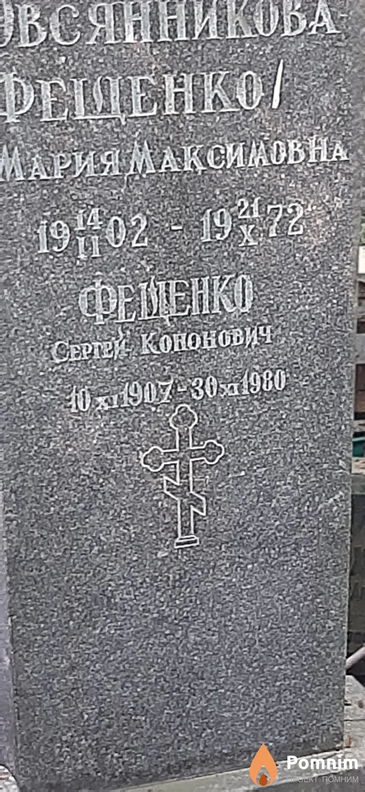 Фещенко Сергей Кононович