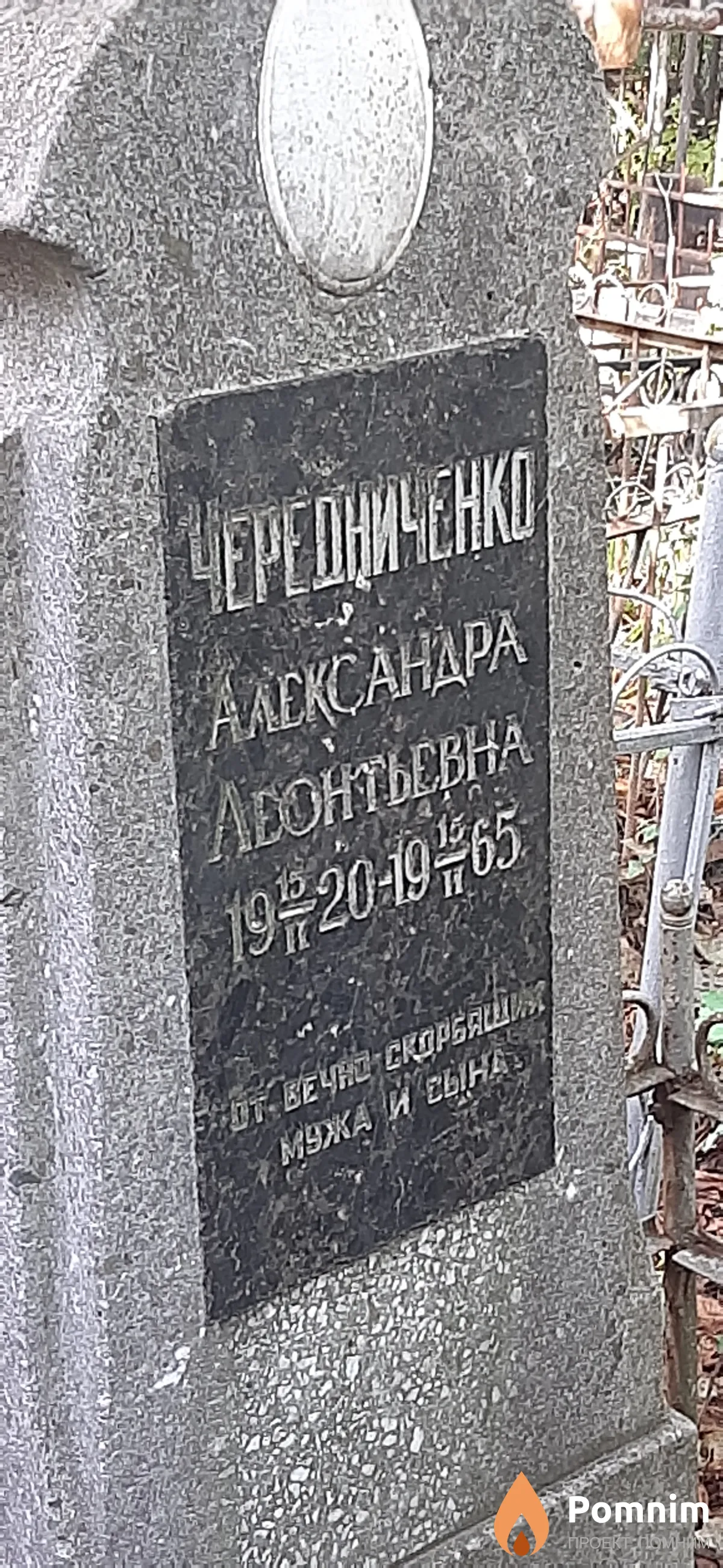 Чередниченко Александра Леонтьевна