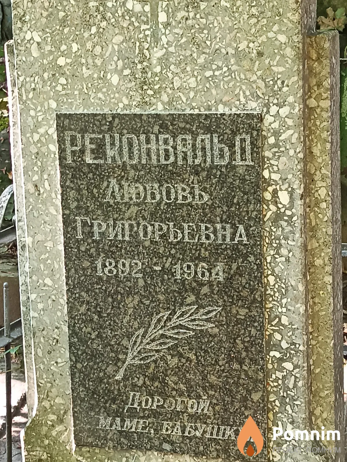 Реконвальд Любовь Григорьевна