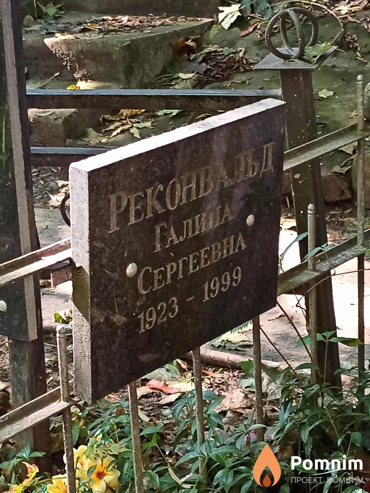 Реконвальд Галина Сергеевна