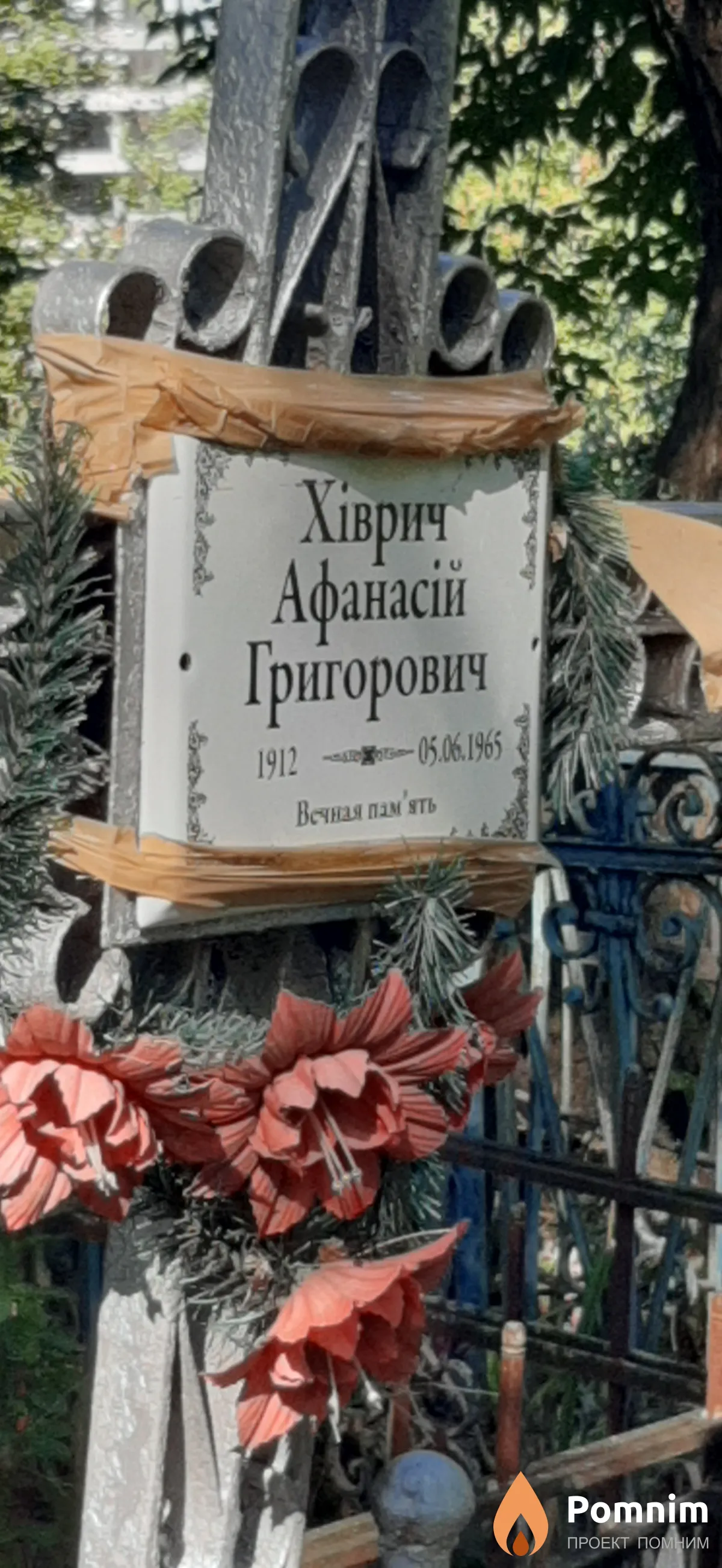 Хиврич Афанасий Григорьевич