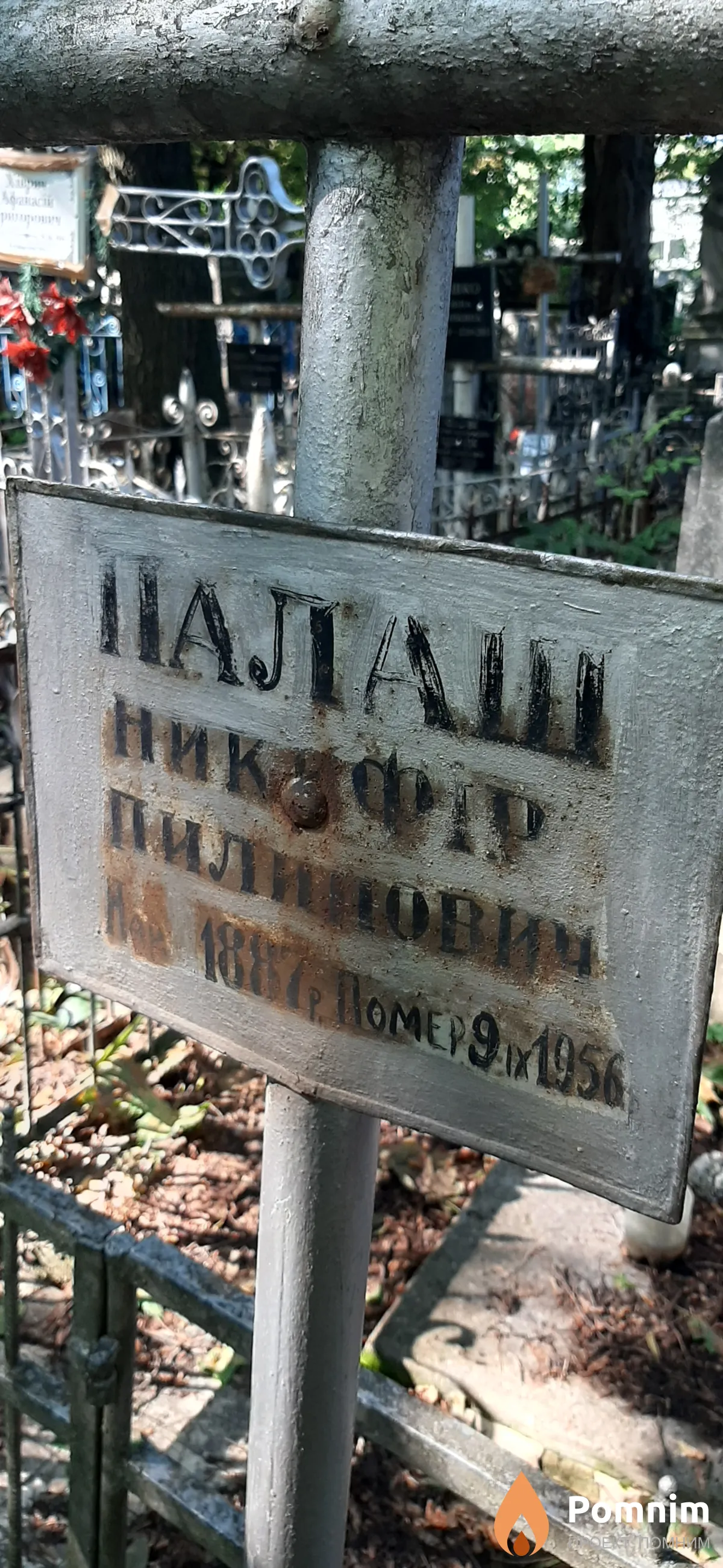 Палаш Никифор Пилипович