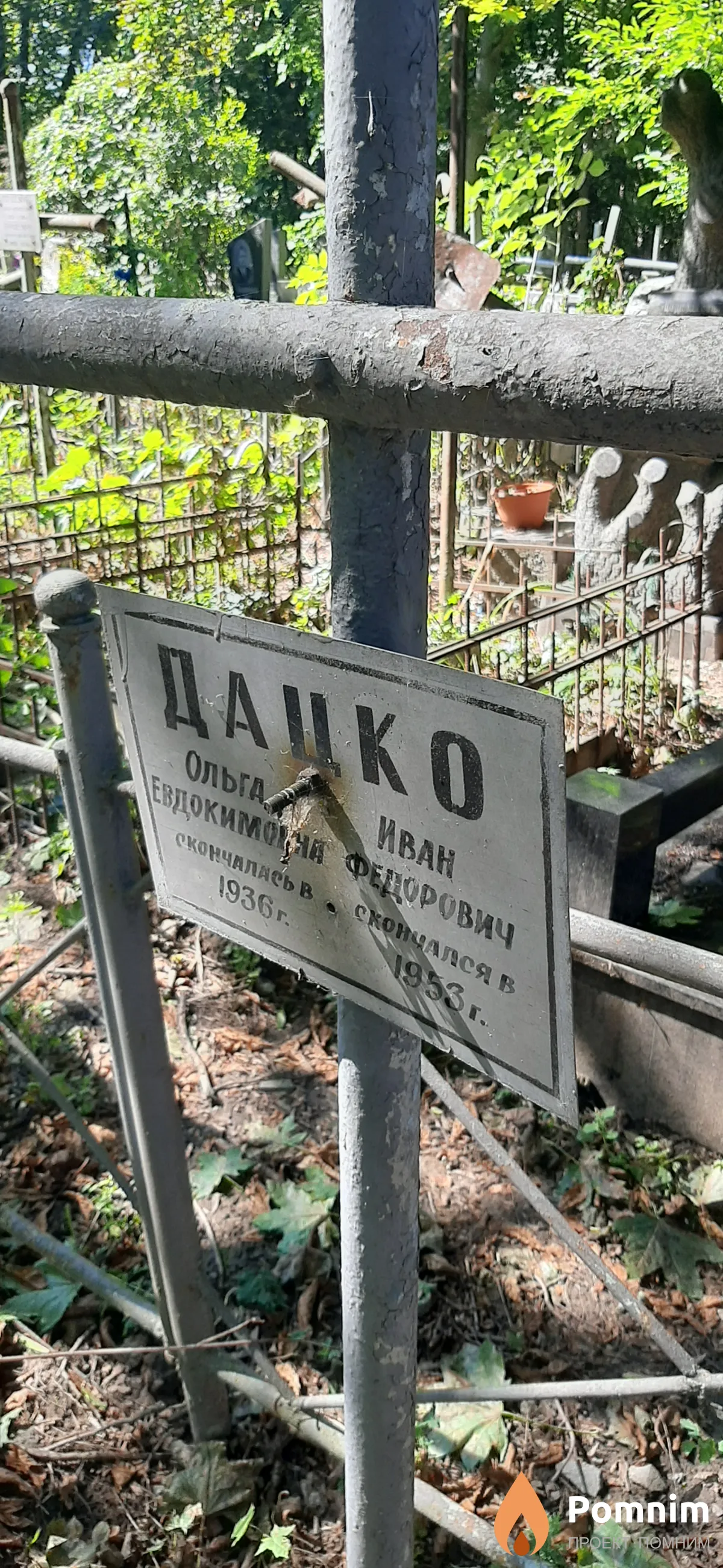 Дацко Иван Федорович