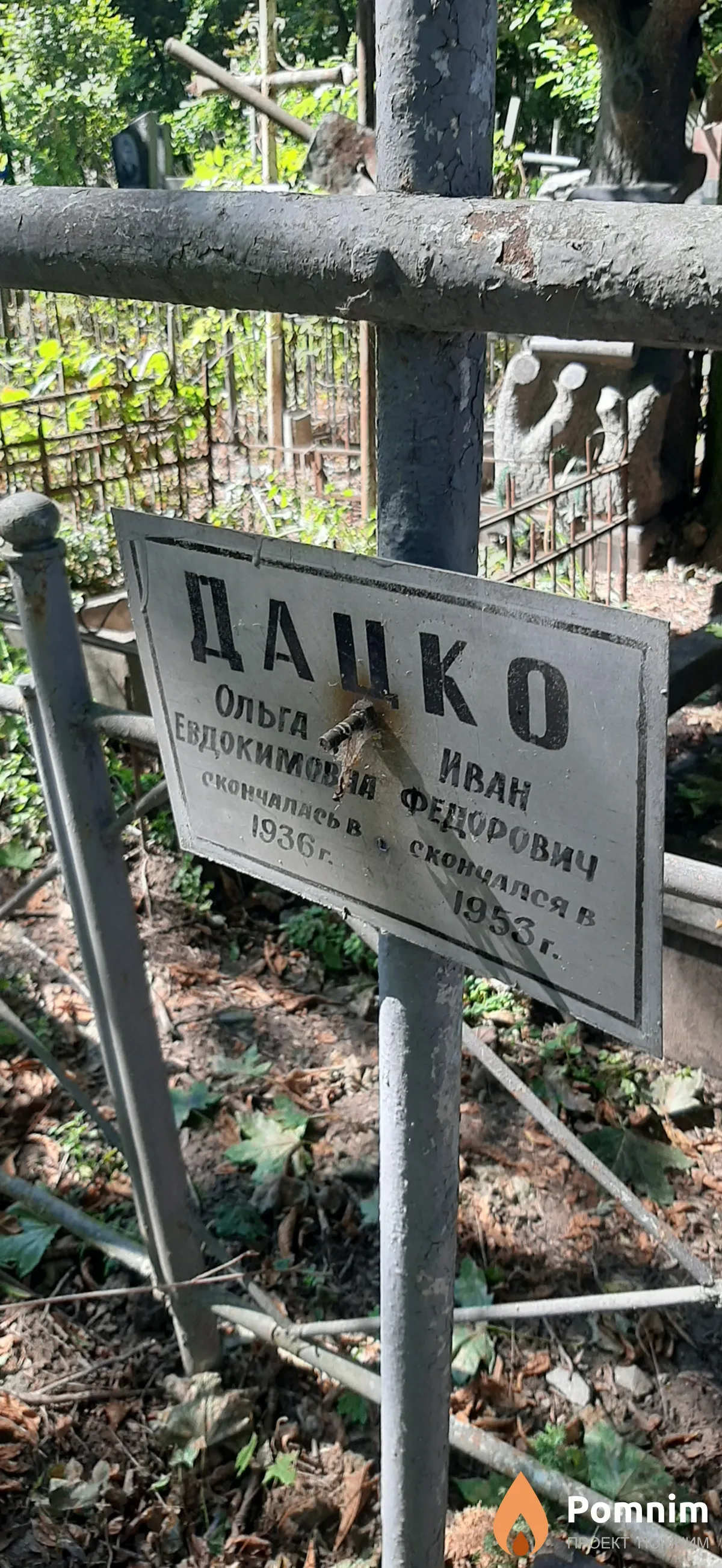 Дацко Ольга Евдокимовна