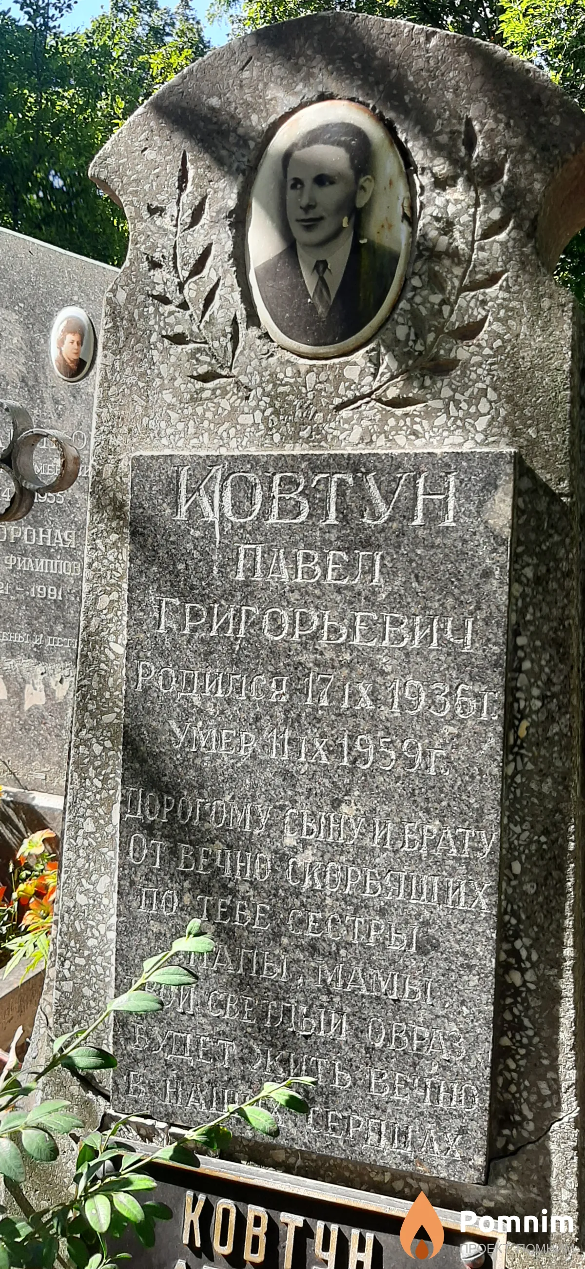 Ковтун Павел Григорьевич