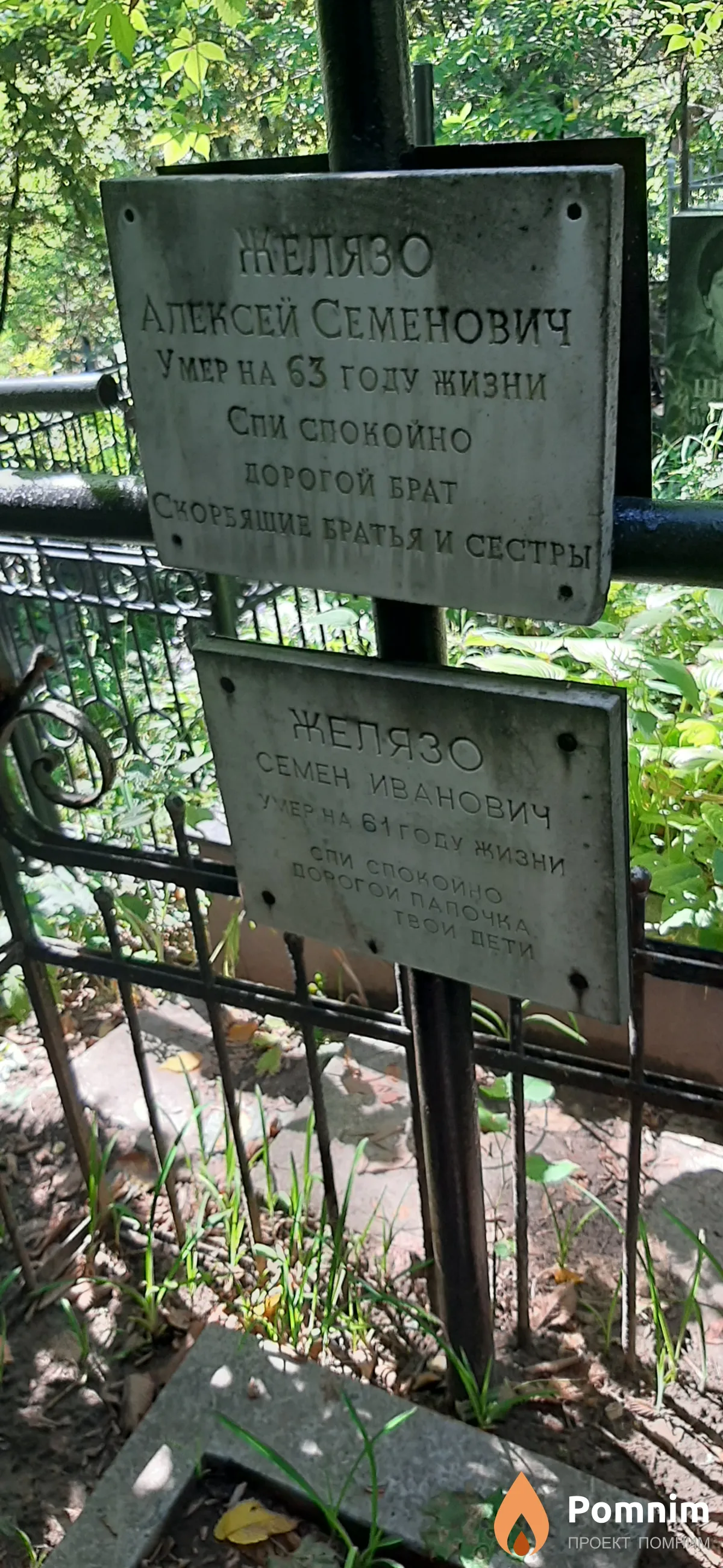 Желязо Семен Иванович