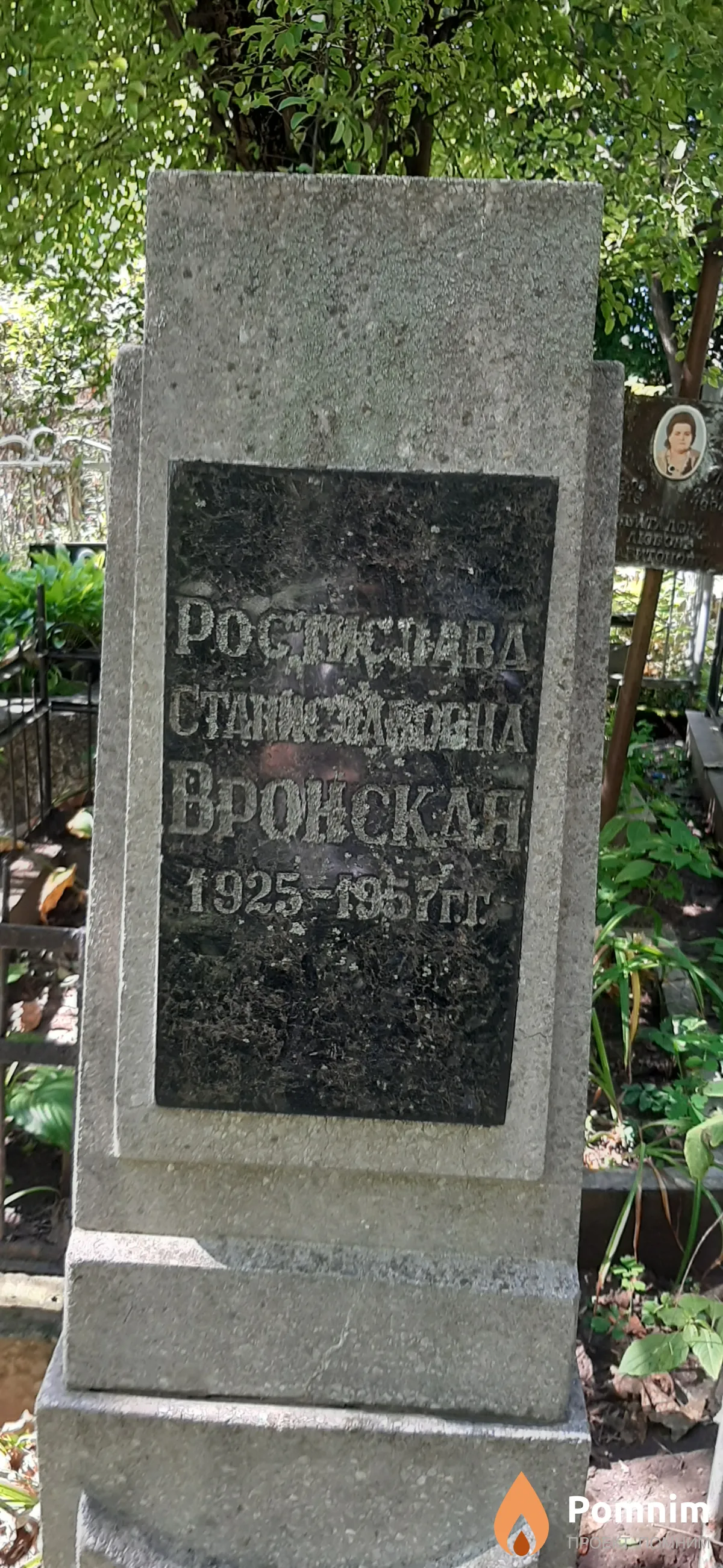 Вронская Ростислава Станиславовна