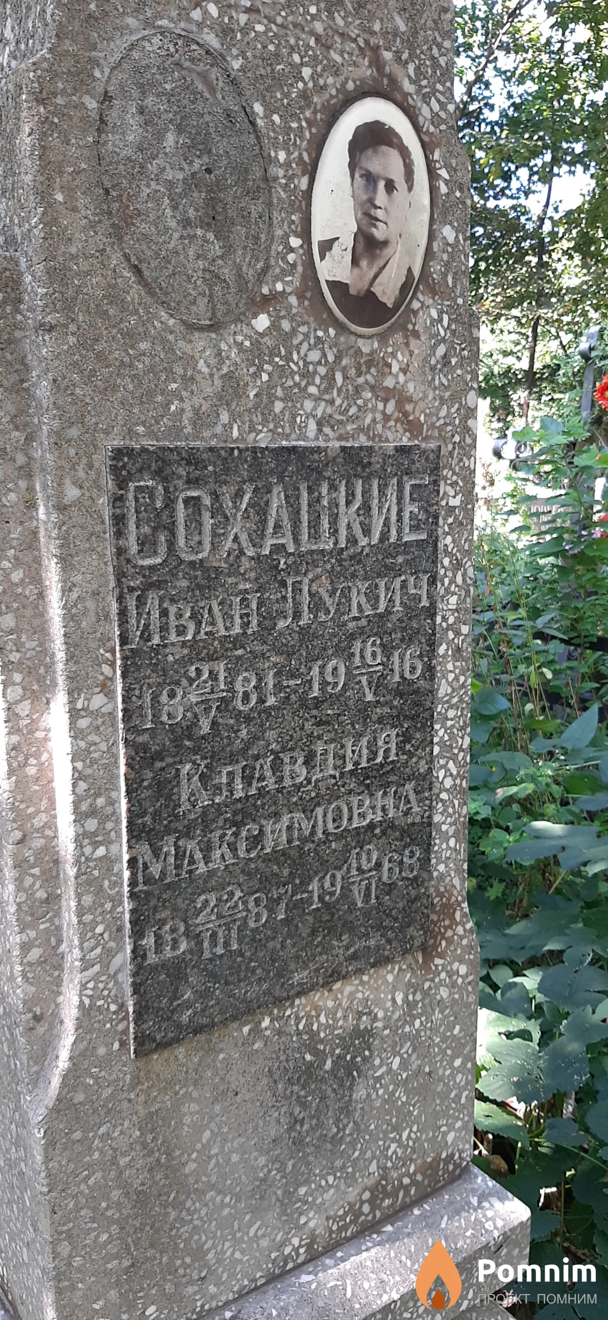 Сохацкий Иван Лукич