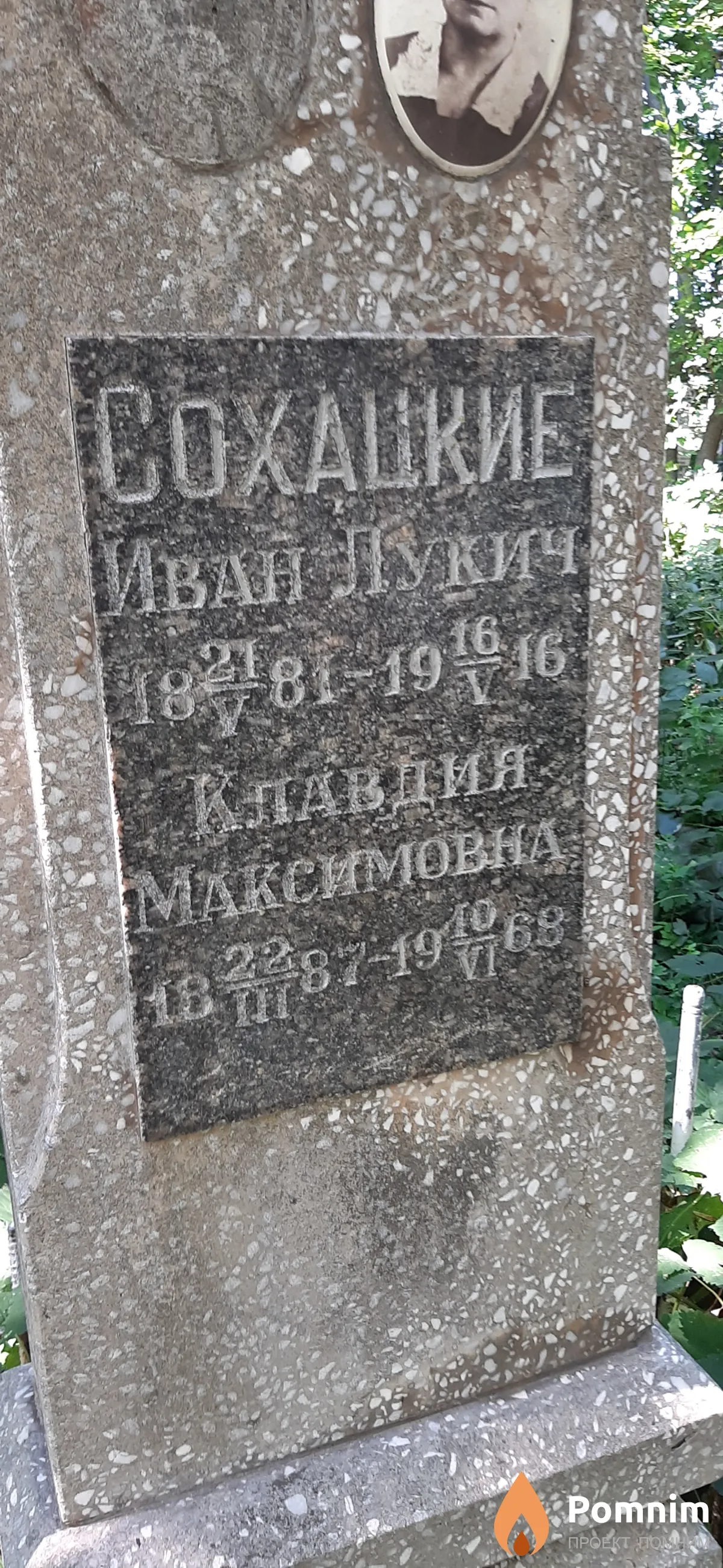 Сохацкая Клавдия Максимовна