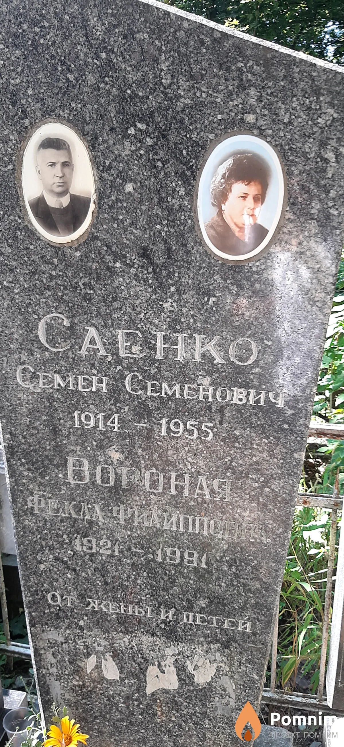 Саенко Семен Семенович