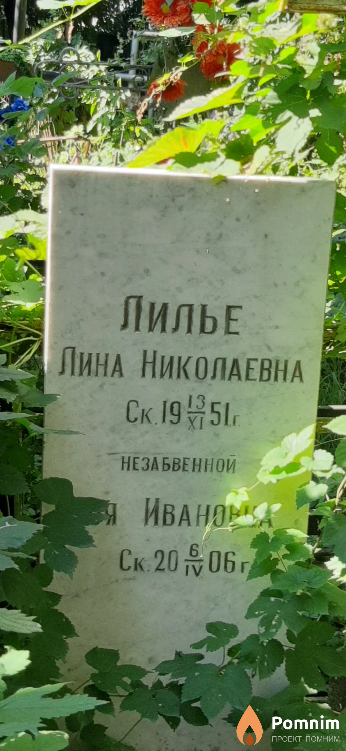 Лилье Лина Николаевна