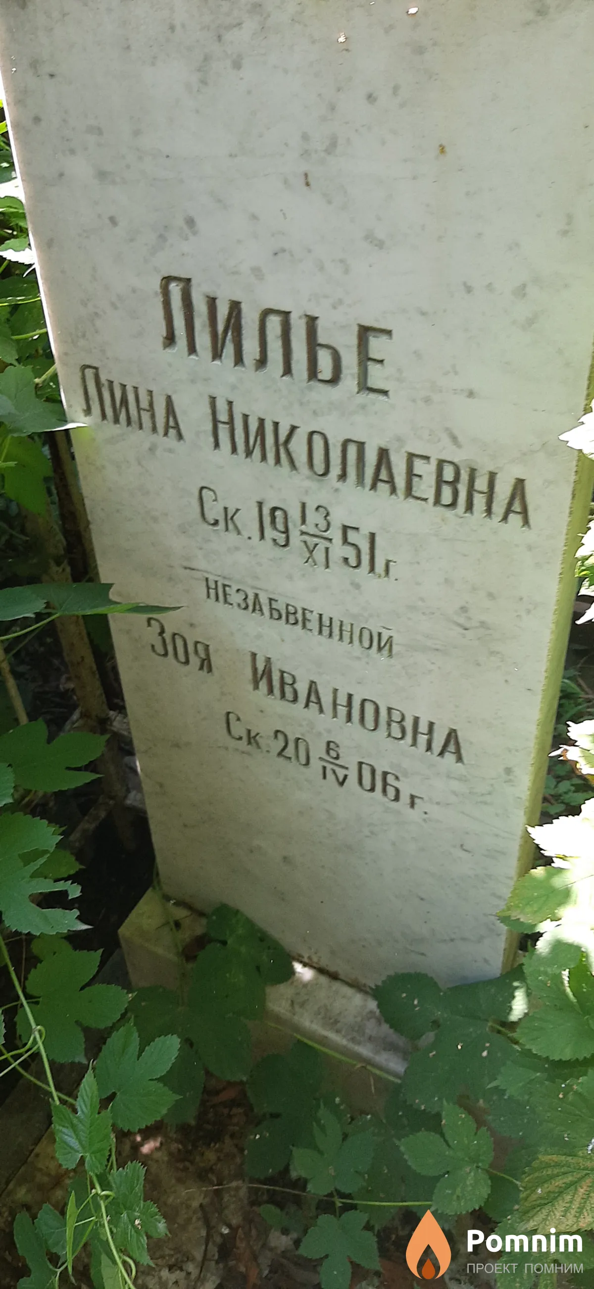 Лилье Зоя Ивановна