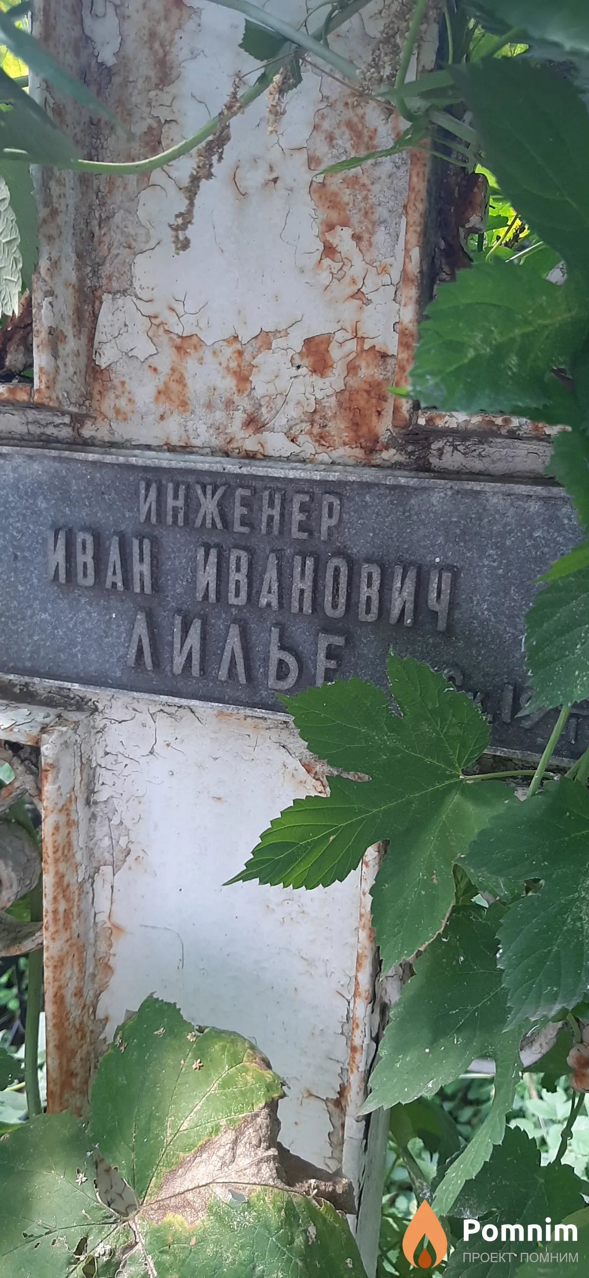 Лилье Иван Иванович