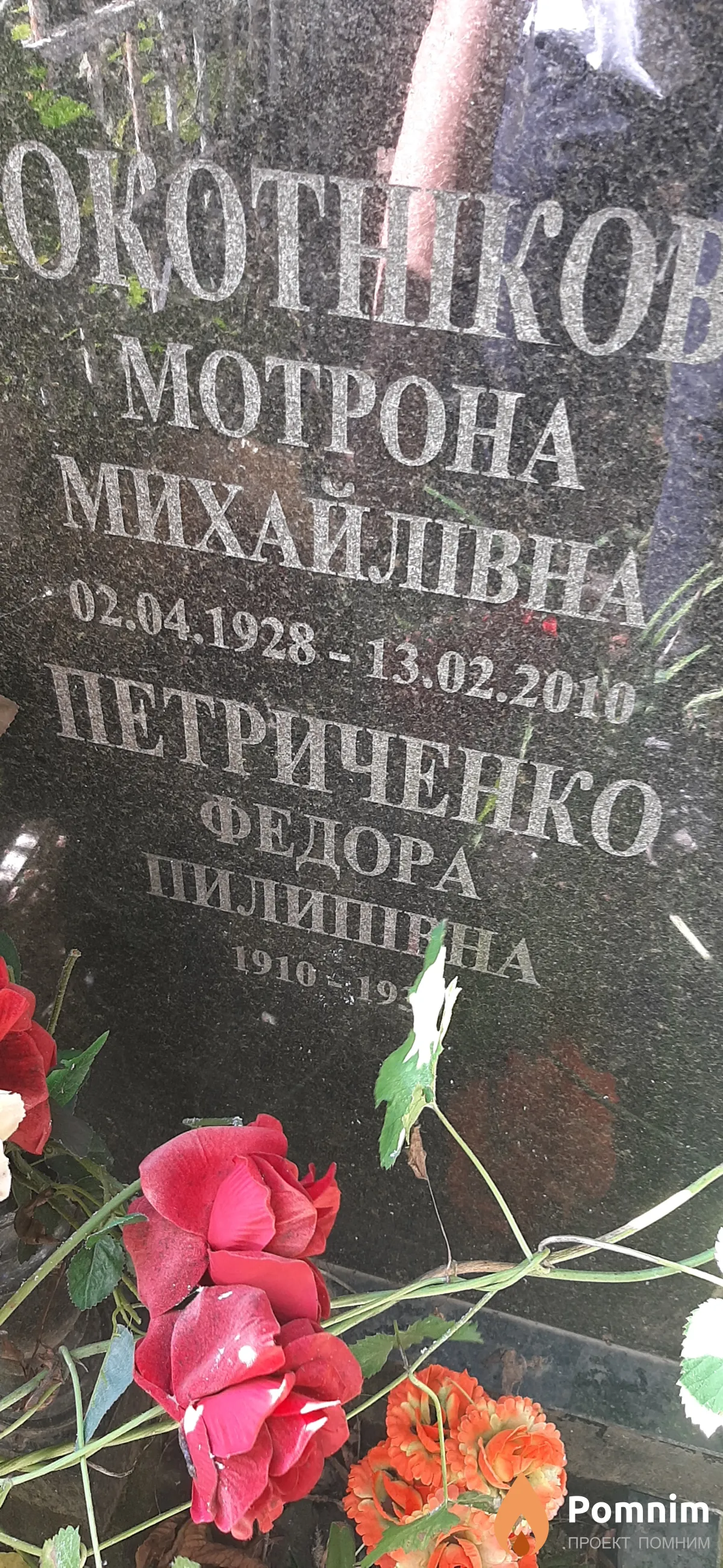 Петриченко Федора Пилиповна